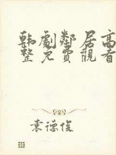 韩剧邻居高清完整免费观看