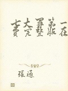 七大罪第一季免费完整版在线观看