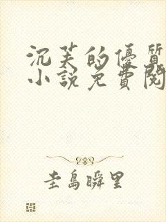 沉芙的优质攻略小说免费阅读笔趣阁