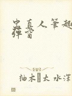 盅真人笔趣阁无弹窗