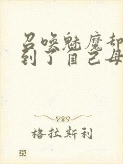 召唤魅魔却召唤到了自己母亲