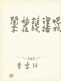 开始推理吧第三季在线播放