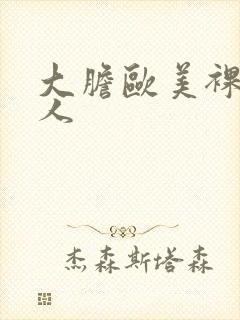 大胆欧美裸体女人