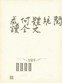 成何体统阅读阅读全文