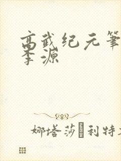 高武纪元笔趣阁李源