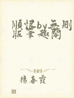 顺恨by无删减版笔趣阁