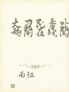 大刁民番外篇笔趣阁在线阅读