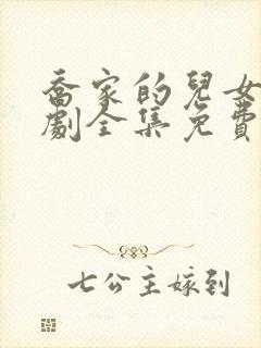 乔家的儿女电视剧全集免费播放高清封面