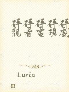 砰砰砰砰砰免费观看电视剧在线播放