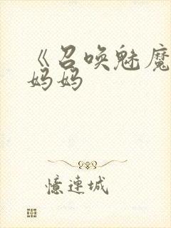 《召唤魅魔竟是妈妈