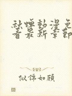 秋蝉动漫免费观看最新章节