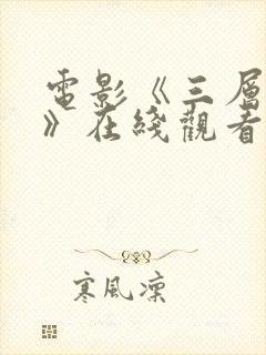 电影《三层地狱》在线观看