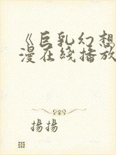 《巨乳幻想》动漫在线播放