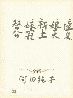 替嫁新娘亿万老公宠上天夏夕绾