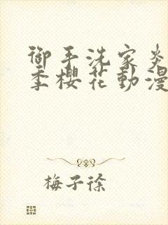 御手洗家炎第一季樱花动漫封面