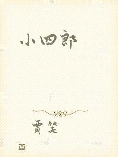 小四郎