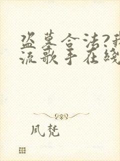 盗墓合法?我顶流歌手在线盗墓主角