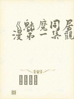 《魅魔同居》动漫第一集观看全集小封面