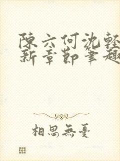 陈六何沈轻舞最新章节笔趣阁封面