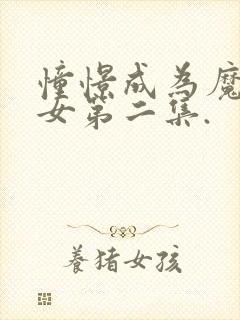 憧憬成为魔法少女第二集.封面