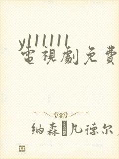 y111111电视剧免费观看全集高清封面