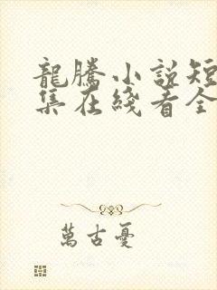 龙腾小说短文合集在线看全集封面