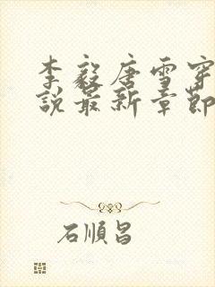 李毅唐雪穿越小说最新章节阅读免费