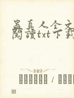 蛊真人全文免费阅读txt下载
