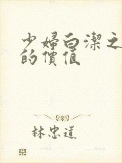 少妇白洁之人妻的价值