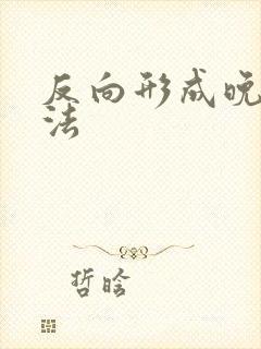 反向形成晚期疗法