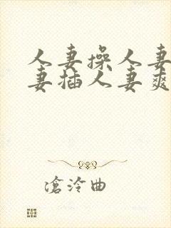 人妻操人妻干人妻插人妻爽