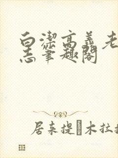 白洁高义老七小志笔趣阁封面