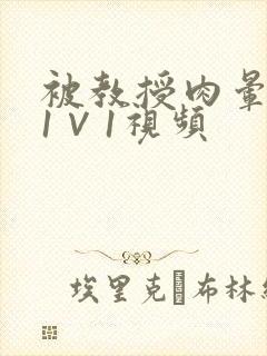 被教授肉晕了H1∨1视频封面