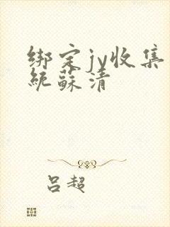 绑定jy收集系统苏清