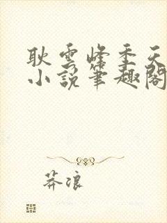 耿云峰季天侯的小说笔趣阁