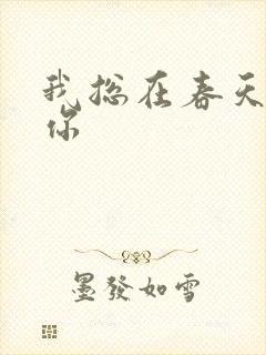 我总在春天想起你