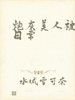 炮灰美人被浇灌日常