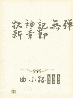 牧神记无弹窗最新章节