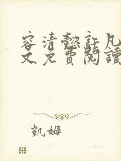 容清懿许凡巧全文免费阅读笔趣阁封面