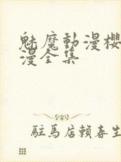 魅魔动漫樱花动漫全集