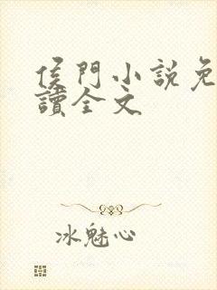 侯门小说免费阅读全文