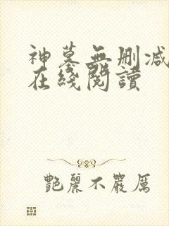 神墓无删减全文在线阅读