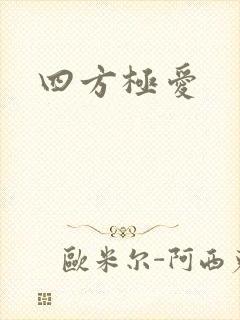 四方极爱