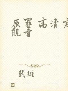 原罪 高清完整观看