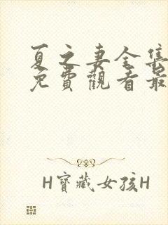 夏之妻全集动漫免费观看最新章节更