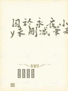 囚于永夜小说by未删减笔趣阁封面