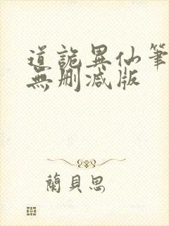 道诡异仙笔趣阁无删减版