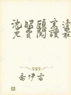 沈昭顾寒清全文免费阅读最新章节封面