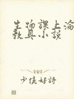 生物课上沦为性教具小说封面