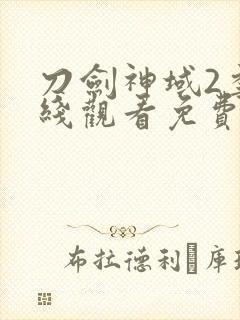 刀剑神域2季在线观看免费